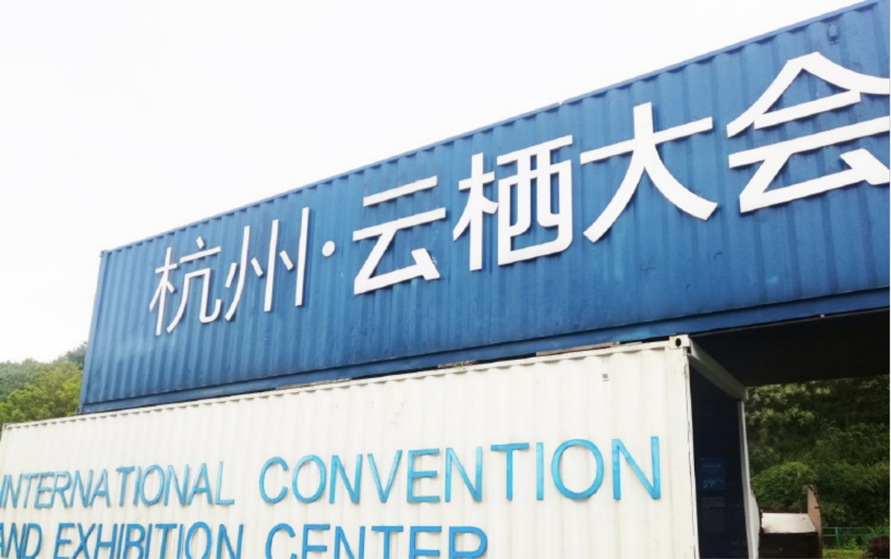 杭州云棲大會(huì)·蝦米音樂(lè)節(jié)(圖1)