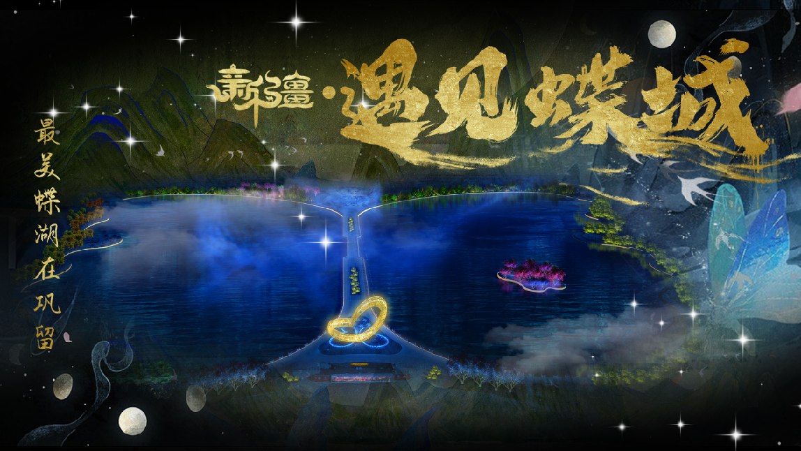 新疆伊犁蝶湖公園《遇見蝶城》(圖1) 新疆伊犁蝶湖公園《遇見蝶城》(圖1)